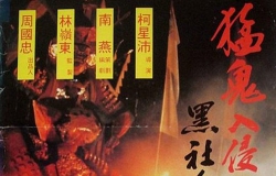 [轉載][bt][猛鬼入侵黑社会][DVD-MP4/920MB][粤]