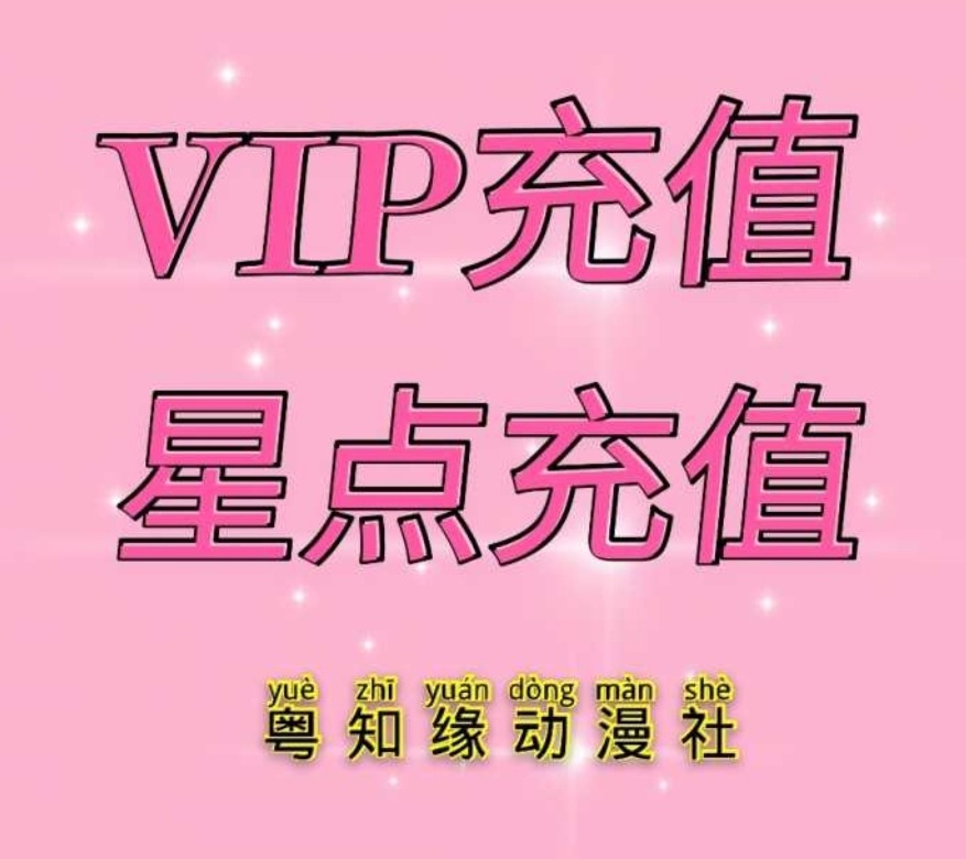 【社区VIP充值介绍】