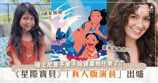 迪士尼《星際寶貝》即將翻拍「真人版」！兩大女主角人選出爐～史迪奇竟然是「這樣」出演.jpg