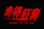 赤裸狂奔1993.国粤中字默粤