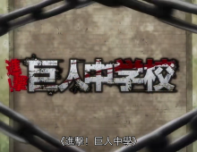 [磁力]【進擊！巨人中學】粵語 720P