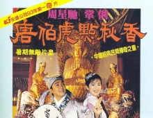 [唐伯虎点秋香][iTunes4K源码][杜比视界+HDR][粤语+台配国语+台配闽南语]