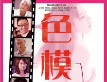 星探 色模.2015.HD1080p.粤国双语中字