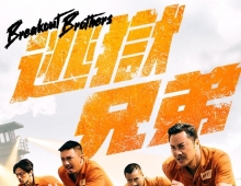[轉載][bt][逃獄兄弟/Breakout Brothers][2020][250629][MP4-720P/969MB][粵]