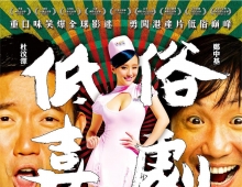 【低俗喜剧】粤语高清无字幕 1080p.BluRay