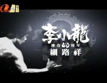 ATV李小龍傳奇40週年【細路祥(1950)】粵語無字 540P