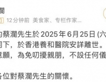 香港四大才子之一蔡澜逝世