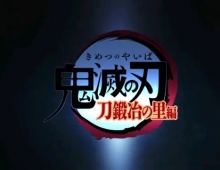 【百度】鬼滅之刃 刀匠村篇 完结
