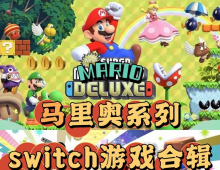 【纯分享】马里奥 典藏版—25部完整合集——迅雷