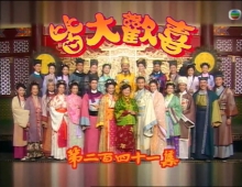 【皆大欢喜 古装版 粤语高清】1-325集