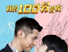 我的笋盘男友.2020.粤语中字.1080P[3.11G]