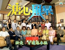 【溏心風暴/溏心风暴】粵语繁中字幕 720p 2007 共40集 21.2G