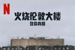 [纪录片] 火烧伦敦大楼：致命真相.2025.英语中字.1080P[2G]