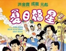 夏日福星1985 德版4KUHD完整版国粤双语简繁中字  成龙 洪金宝 刘德华 关之琳 胡慧中