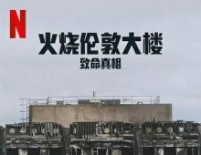 [纪录片] 火烧伦敦大楼：致命真相.2025.英语中字.1080P[2G]