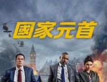国家元首.2025.英语中英双字.1080P[3.19G]