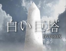 豆瓣9.7《白色巨塔》白い巨塔(2003)1080PNF源码版内封简繁中字