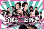 [轉載][bt][三條友飲醉走/Drink Drank Drunk ViuTV][粤][720P]
