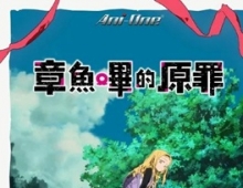 [动画片] 章鱼哔的原罪 (2025) 1080P 日语中字 (全6集) [共3.3G]