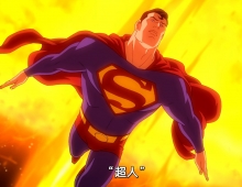 【全明星超人】粵英 1080P