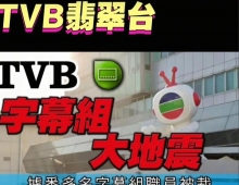 从即日起，TVB取消儿童节及动画中文字幕