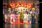 【皆大欢喜 古装版 粤语高清】1-325集