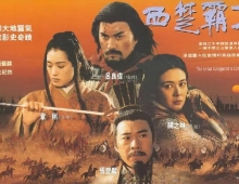 1994.西楚霸王（完整版）.AI1080p.国粤双语中英双字