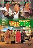 许冠文经典系列【丐世英雄】[1992][剧情/喜剧/动作][WEB-MKV/5.44G][国粤双语]