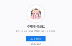粤知缘动漫社安卓app更新