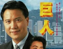 巨人 (1992) 30集全 国粤双语内嵌字幕720P 单集860MB 共24.2GB