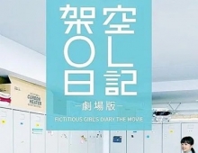 架空OL日记 剧场版.2020.日语中字.1080P[2.2G]