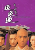 倩女幽魂3：道道道 1991 美版蓝光原盘REMUX国粤双语简繁中字