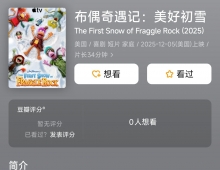 布偶奇遇记：美好初雪 (2025) 1080P 国英粤语中字 [2.71G]