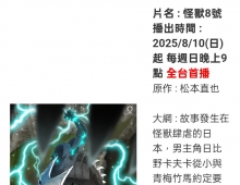 怪兽8号 台配国语 将会在东森电影台播出