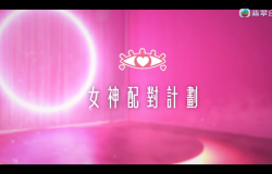 【女神配對計劃】粤语