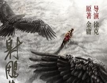 射雕英雄传：侠之大者 (2025) 4K 杜比音效