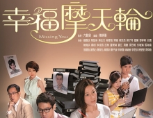 【幸福摩天轮(2012)】高清翡翠1080p粤语MKV格式【百度网盘】