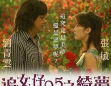 追女仔95之绮梦 (1995) 1080P 国粤双语中字 [3.02G]