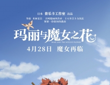 【玛丽与魔女之花/瑪莉與魔女之花】2017 粵語 1080P
