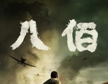 八佰.2020.国语中字.1080P[6.09G]