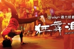 [轉載][bt][狂舞派/The Way We Dance][2013][250629][MP4-720P/1.17G][粵]