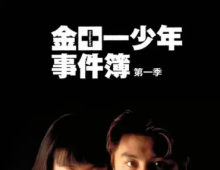 【日剧】金田一少年事件簿1-3季