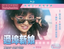 1988.过埠新娘.BD1080p.国粤英语中字（尤里卡蓝光）