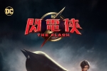 [磁力]【閃電俠】粵英普三語 720P (3.2G)
