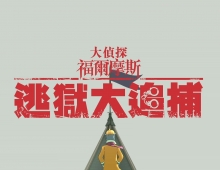 [原創] [大偵探福爾摩斯：逃獄大追捕大電影] [粵語] [1080p]