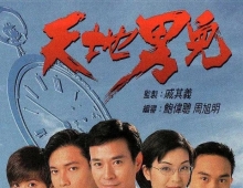 天地男儿1996.粤语中字.【全65集83G】MYTV.1080P