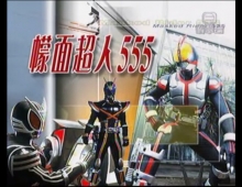 幪面超人555 粤語 錄影版