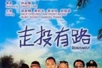（ 走投有路 ）   张家辉  迅雷下载 粤语中字