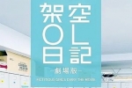 架空OL日记 剧场版.2020.日语中字.1080P[2.2G]