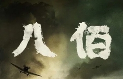 八佰.2020.国语中字.1080P[6.09G]